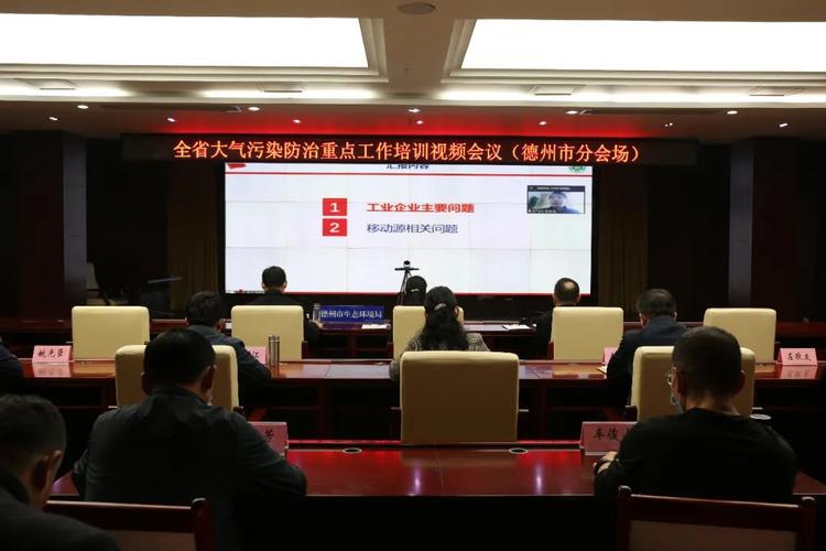 德州市生态环境局迅速贯彻落实全省大气污染防治重点工作培训会议及