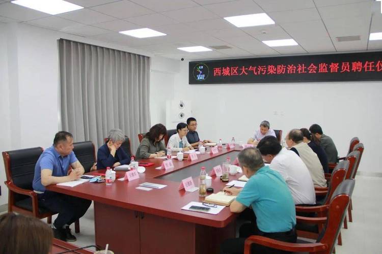 区生态环境局举行西城区大气污染防治恳谈会暨社会监督员聘任仪式